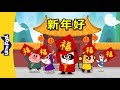 Happy New Year 新年好 Holidays Chinese Song By Little Fox