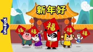 Download lagu Happy New Year! (新年好!) | Holidays | Chinese song | By Little Fox mp3
