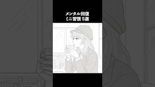 メンタル回復ミニ習慣 5選