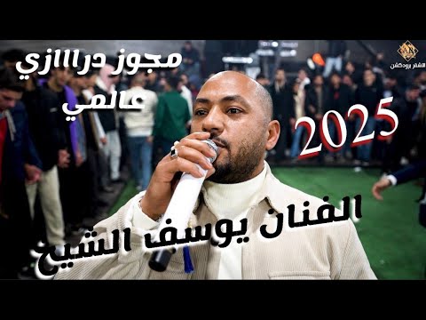 الفنان يوسف الشيخ مجوز درااازي عالمي ترند 2025 ناااار حفل تخريج محمد العمواسي الاشقر برودكشن
