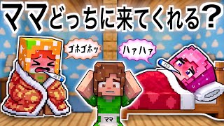【 ママ！私の方にきて！】幼稚園vs保育園のお迎え対決マイクラ(#ぴこみんず)お熱の仮病？病気の看病をされたい！🤕