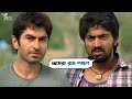 আমরা রাম লক্ষণ Dui Prithibi Jeet Dev Koel Barkha Bengali Movie Scene SVF Mov