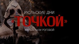 Июльские Дни - Точкой (official music video, 2022)
