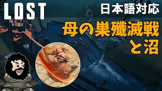 【LOST IN OCEAN】母の巣殲滅戦と沼