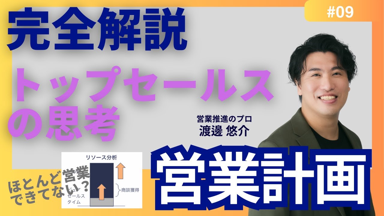 【完全解説】#9　営業計画　[トップセールスの思考]