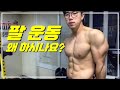 내가 팔 운동을 하지않는 이유