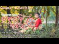 চেকচেকি পৰুৱা ||SEKSEKI PORUA ||NILOTPAL BORA ||BIHU 2023 ||HARSHITA RAY  ||COVER VIDEO