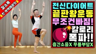 전신 다이어트 최고의 운동 [칼소폭 찐 핵핵매운맛]