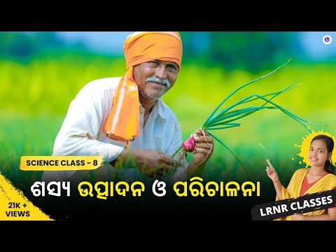 Sasya Utpadana O Parichalana Class 8 Science Chapter 1