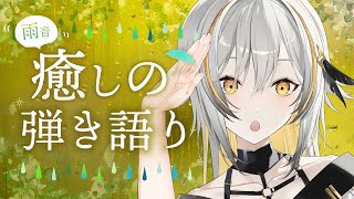 【弾き語り】雨音降る優しい歌枠 /  Singing stream【#Vtuber #縦型】