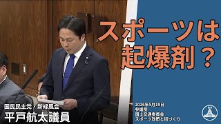 スポーツで変わる地域未来【国会切り抜き】 #国土交通委員会 #民主 #平戸航太 #国会 2026.05.19