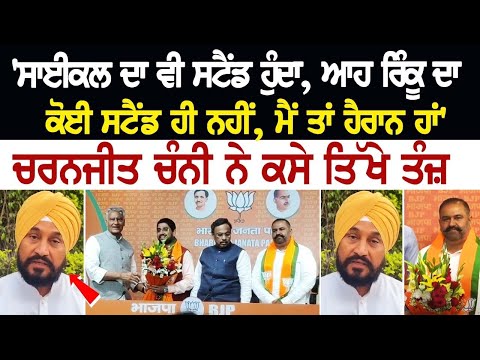 'ਸਾਈਕਲ ਦਾ ਵੀ ਸਟੈਂਡ ਹੁੰਦਾ, ਆਹ ਰਿੰਕੂ ਦਾ ਕੋਈ ਸਟੈਂਡ ਹੀ ਨਹੀਂ, ਮੈਂ ਤਾਂ ਹੈਰਾਨ ਹਾਂ'