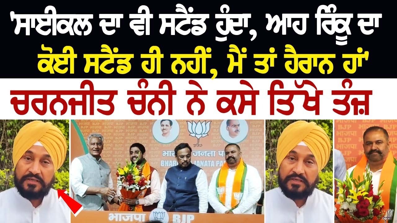 'ਸਾਈਕਲ ਦਾ ਵੀ ਸਟੈਂਡ ਹੁੰਦਾ, ਆਹ ਰਿੰਕੂ ਦਾ ਕੋਈ ਸਟੈਂਡ ਹੀ ਨਹੀਂ, ਮੈਂ ਤਾਂ ਹੈਰਾਨ ਹਾਂ' 'ਸਾਈਕਲ ਦਾ ਵੀ ਸਟੈਂਡ ਹੁੰਦਾ, ਆਹ ਰਿੰਕੂ ਦਾ ਕੋਈ ਸਟੈਂਡ ਹੀ ਨਹੀਂ, ਮੈਂ ਤਾਂ ਹੈਰਾਨ ਹਾਂ'