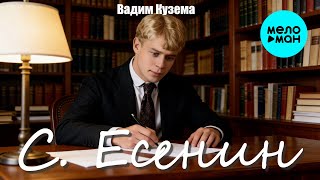 Вадим Кузема – С. Есенин (Single, 2026)