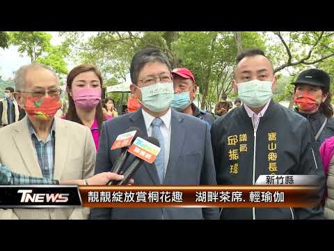 竹縣靚靚綻放賞桐花趣 湖畔茶席.輕瑜伽 │T-NEWS聯播網