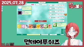 [2025/07/28 먼데이푸쉬즈 (위치잇, 스타노래맞추기, 갓필드)]