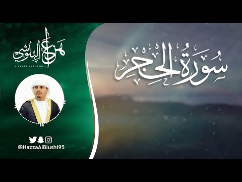 سورة الحجر (كاملة) | القارئ هزاع البلوشي | Surah Al-Hijr – Hazza Alblushi (Full Recitation)