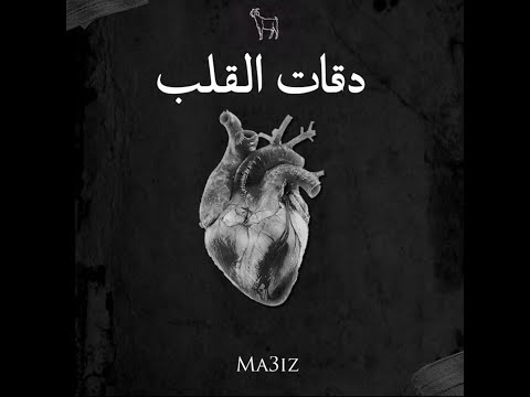 MA3IZ - DE9AT L9ELB (Official Lyric Video) | دقات القلب