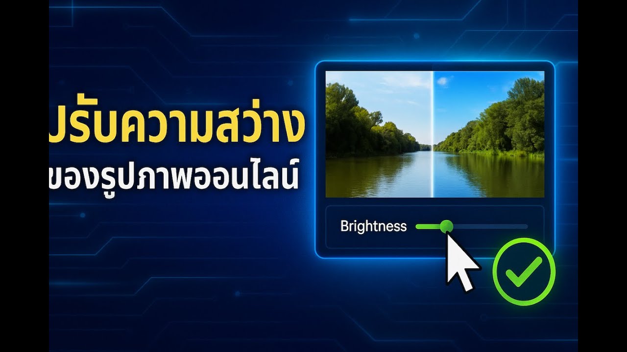 วิดีโอสอน