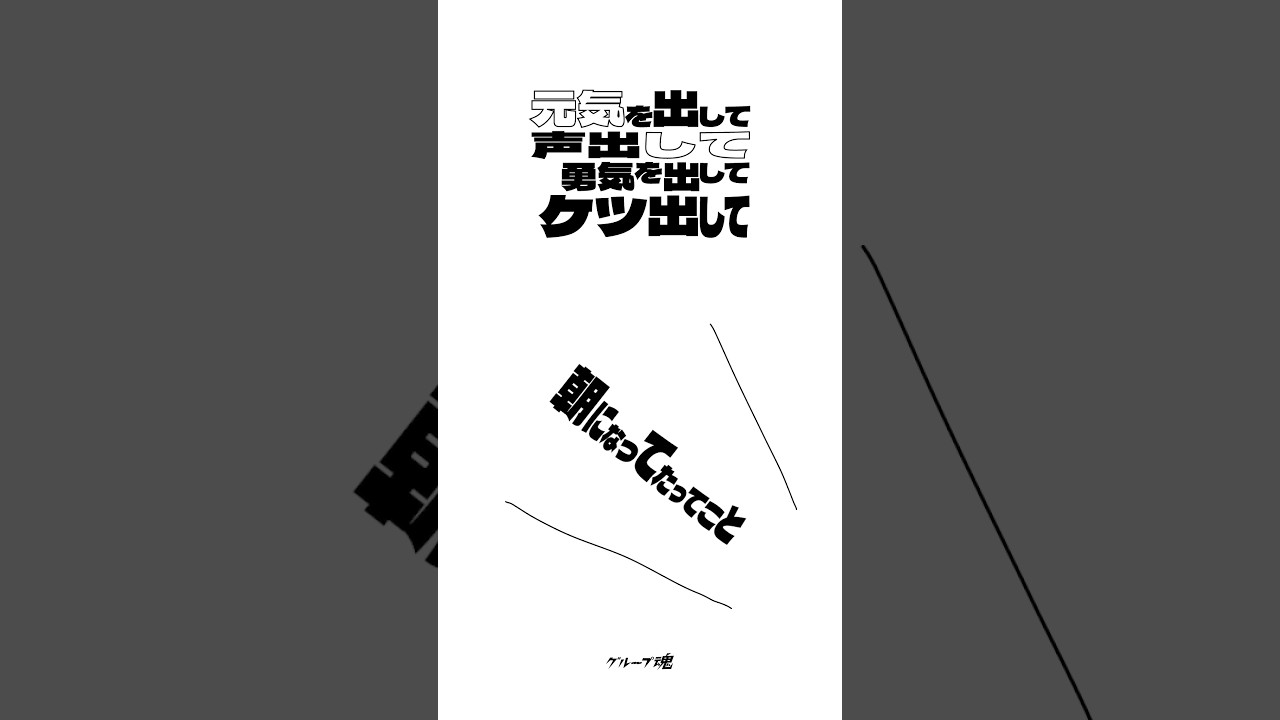 #グループ魂 Digital Single #来世は叶姉妹 #介護ME！ #元気を出して声出して勇気を出してケツ出して