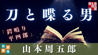山本周五郎『鍔鳴り平四郎』【朗読時代小説】作業用BGM・睡眠導入などに　　読み手七味春五郎　　発行元丸竹書房