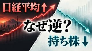 日経平均は上がったのに、なぜ自分の株だけ下がる？