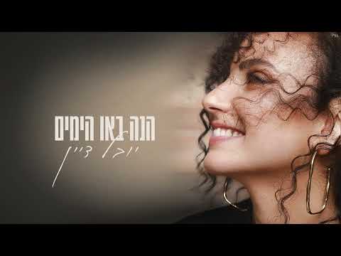 יובל דיין – הנה באו הימים