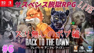 [Back to the Dawn]　ぼんのブレイクザアニマルプリズン　#6　[Switch2版]