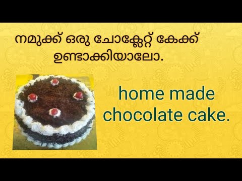 chocolate cake/ നമുക്ക് ഒരു ചോക്ലേറ്റ് കേക്ക് വീട്ടിൽ നിന്ന് ഉണ്ടാക്കിയാലോ.