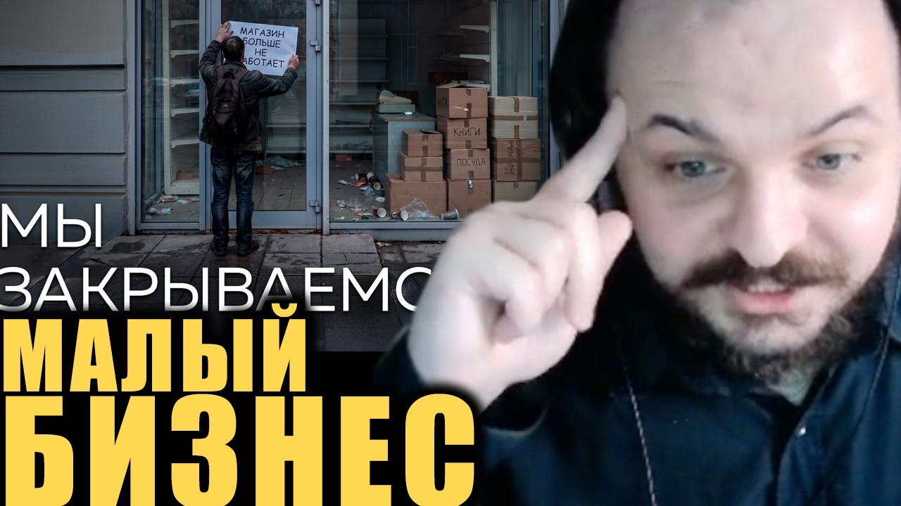 Жмиль смотрит как умирает малый бизнес