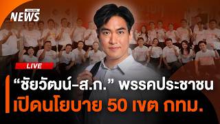 "ชัยวัฒน์-ส.ก." พรรคประชาชน เปิดนโยบาย 50 เขต กทม. | 28 พ.ค.69