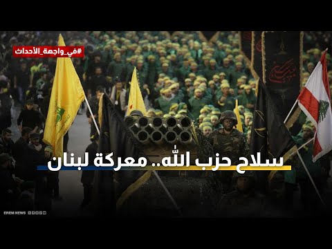 أكد خبراء في شؤون الشرق الأوسط، أن ما جري في المشهد الذي جمع مستشار المرشد الإيراني علي أكبر ولايتي وممثل حزب الله في طهران، عبد الله صفي الدين، وتأكيد الأخير على أن تنظيمه لن يسلم ترسانته العسكرية، عبارة عن لعبة "شد حبال" جديدة بحثا من طهران للتفاوض مع الرئيس الأمريكي دونالد ترامب، حول "سلاح حزب الله" والجلوس على الطاولة.. ل 