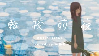 0:01 0:01 0:01 (2) - ▶︎転校前夜(risou) / めありー cover