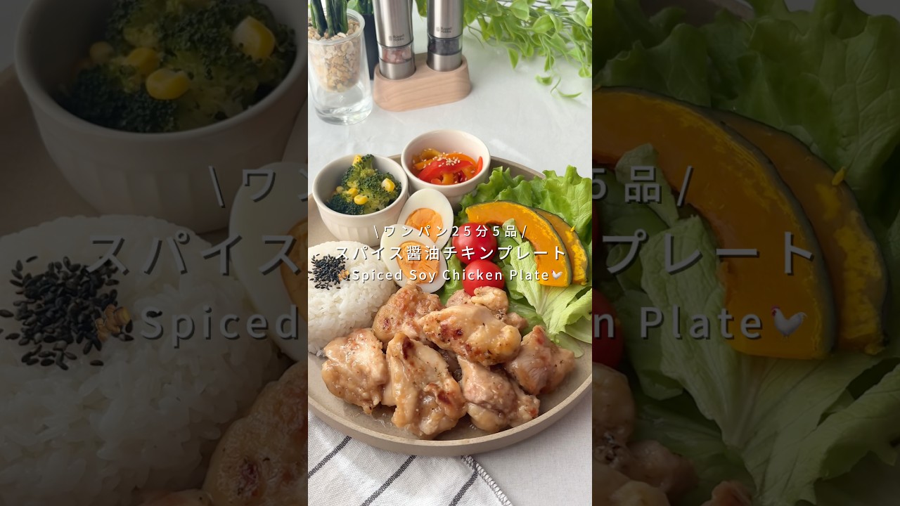 ワンパン25分5品🍳スパイス醤油チキンプレート🐓