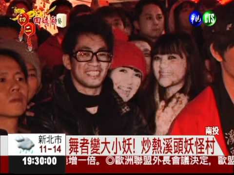 搶看"妖怪"祈福 人潮擠爆溪頭