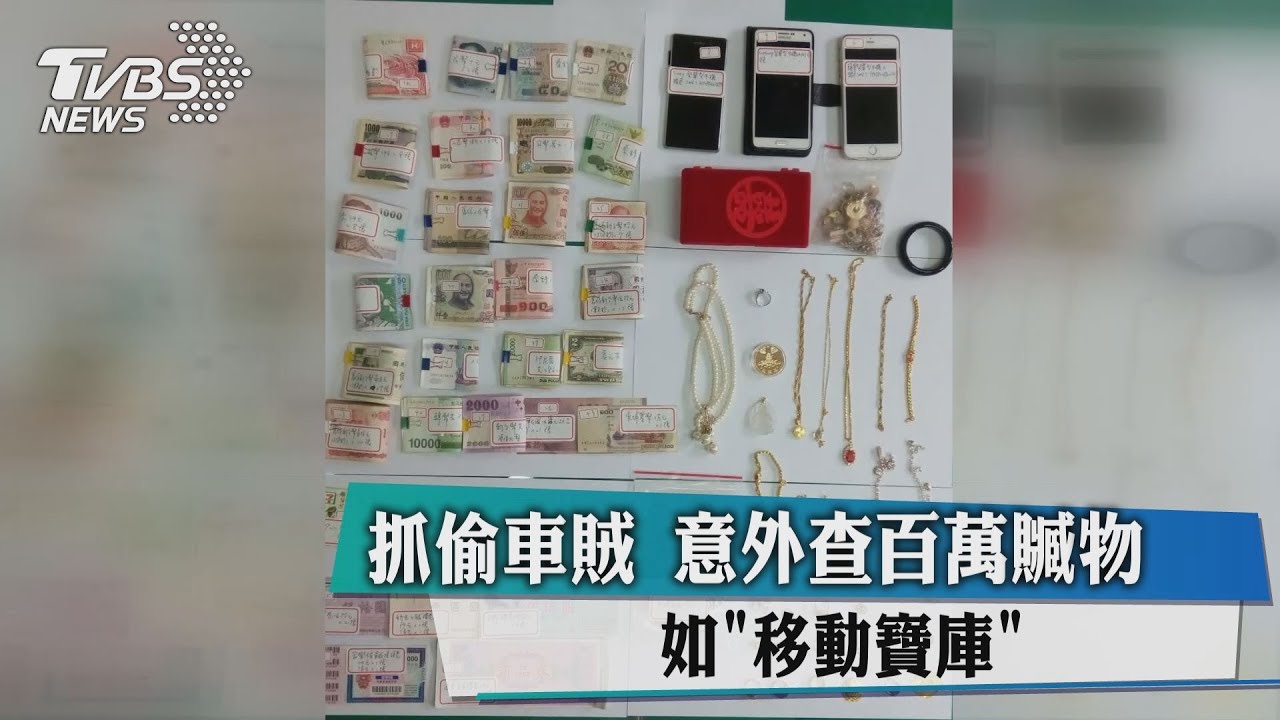 抓偷車賊意外查百萬贓物 如「移動寶庫」