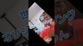 世界 #恋ちゃん #歌ってみた #ギター弾き語り