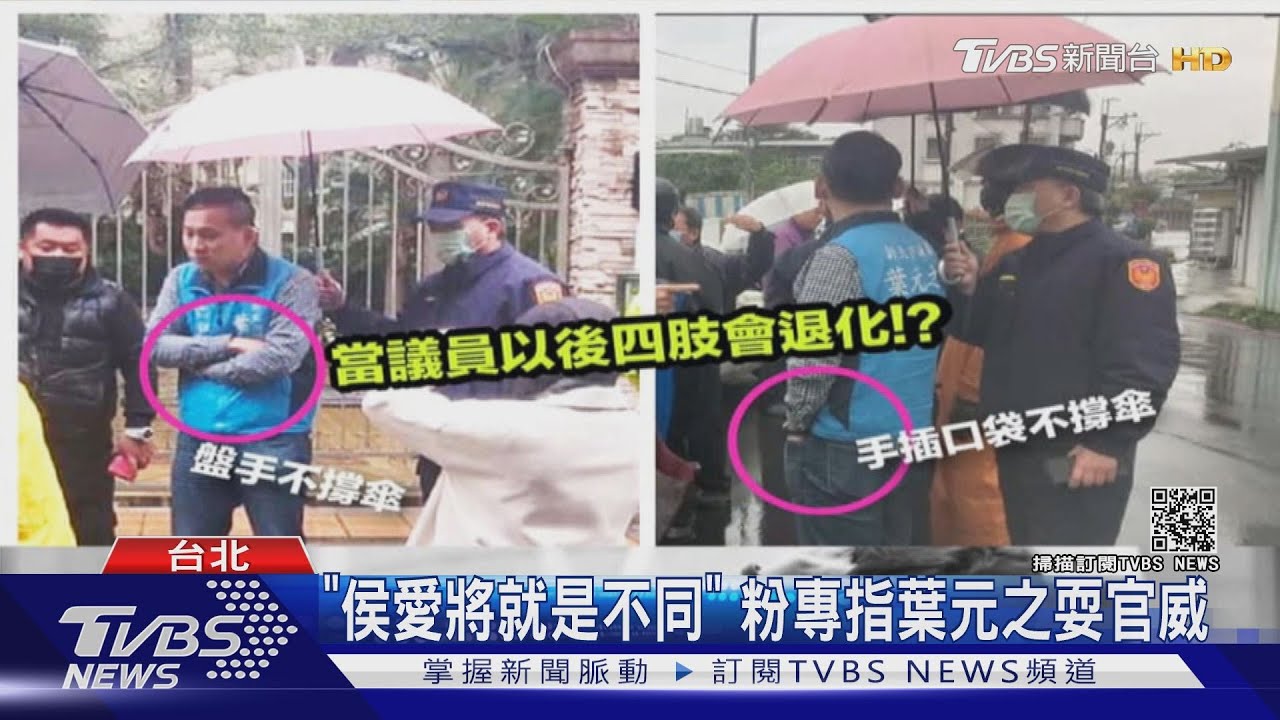 耍官威要警撐傘? 葉元之還原喊「告到底」