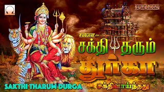 Download lagu சக்தி தரும் துர்கா | சக்திவாய்ந்த துர்கை பாடல்கள் | Sakthi Tharum Durga | Powerful Durga Songs mp3