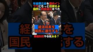 【衝撃】#参政党 #安藤裕 年金積立金は国内インフラに投資せよ！消費税減税と組み合わせて国民に利益還元すべき！ #政治ニュース #国会 #年金  #高市内閣 #神谷宗幣 #高市総理