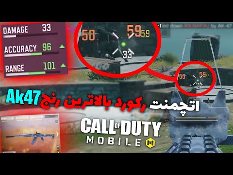 رکورد بالاترین رنج ای کی۴۷(رنج۱۰۱!!)دمیج فوق العاده هر تیر۵۹!!گیم پلی کلاچ🔥🥗OMiD6