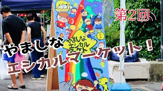 京都市山科区の暮らし／第２回やましな エシカル マーケット　in　山科区役所前