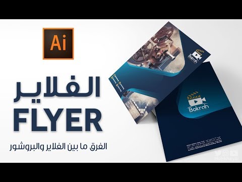 13- تصميم الفلاير :: Flyer Design Tutorial