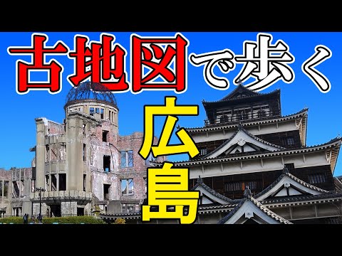 [Viagem a Hiroshima] Caminhando pela cidade-castelo de Mori, capital da região de Chugoku, usando mapas antigos [história japonesa]
