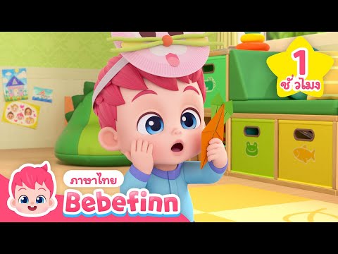 ⭐ NEW⭐ เบบี้ฟิน รวมตอนใหม่ | สำหรับเด็กไทย | Bebefinn ภาษาไทย - เพลงเด็ก