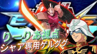 【ナギナタ刺すの楽しすぎww】シャア専用ゲルググ【EXVSMBON】【固定】