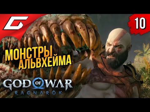На пару с фрейей ➤ god of war ragnarok (рагнарёк) ◉ прохождение #10