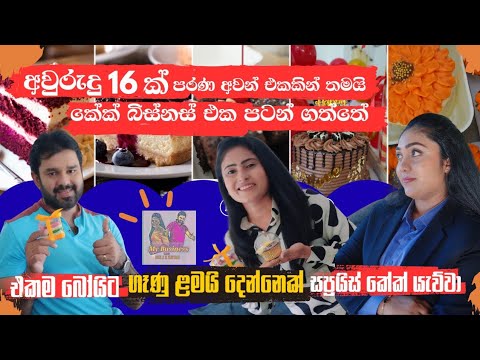 පුත්තලමේ හොදම කේක්|Shashini Cake Creation