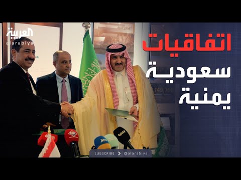 فيديو | الرابعة | توقيع اتفاقيتين بين "البرنامج السعودي" والحكومة اليمنية.. وتحذير لأسواق النفط