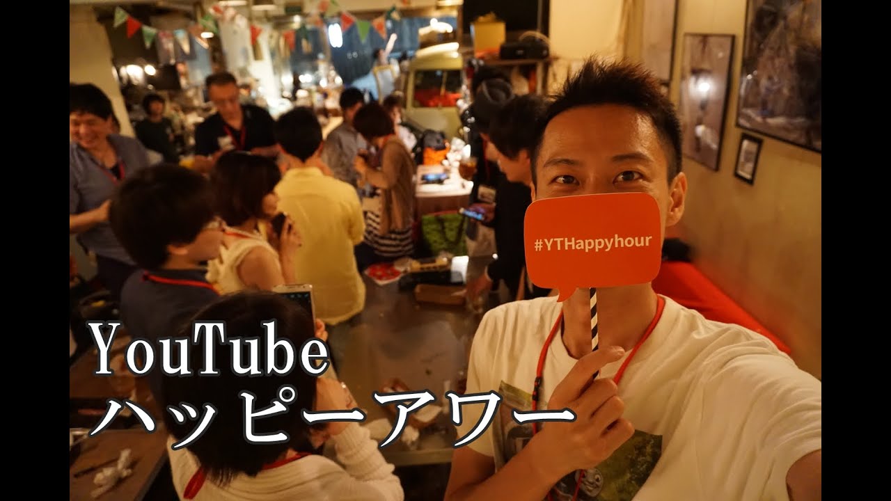 ビールがうまい。六本木のYoutube ハッピーアワー